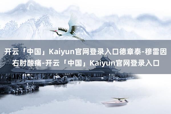 开云「中国」Kaiyun官网登录入口德章泰-穆雷因右肘酸痛-开云「中国」Kaiyun官网登录入口