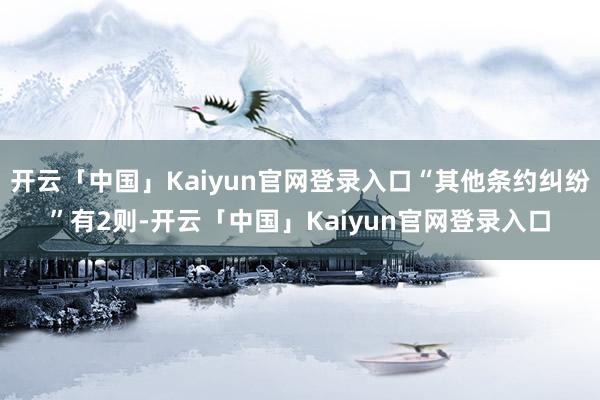开云「中国」Kaiyun官网登录入口“其他条约纠纷”有2则-开云「中国」Kaiyun官网登录入口