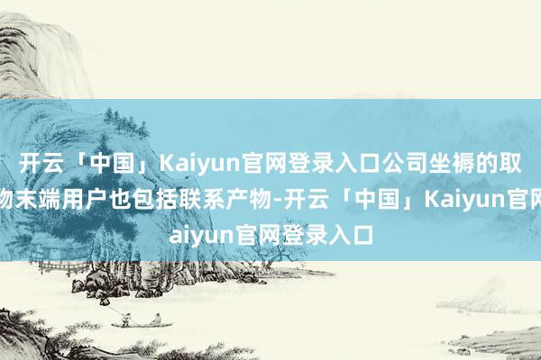 开云「中国」Kaiyun官网登录入口公司坐褥的取向硅钢产物末端用户也包括联系产物-开云「中国」Kaiyun官网登录入口