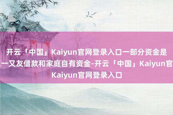 开云「中国」Kaiyun官网登录入口一部分资金是洪某向亲戚一又友借款和家庭自有资金-开云「中国」Kaiyun官网登录入口