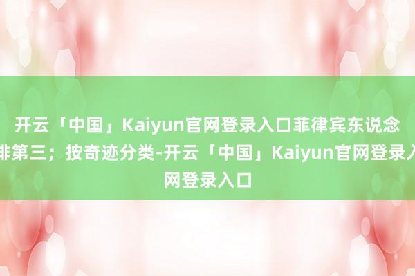 开云「中国」Kaiyun官网登录入口菲律宾东说念主排第三；按奇迹分类-开云「中国」Kaiyun官网登录入口