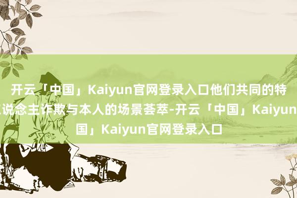 开云「中国」Kaiyun官网登录入口他们共同的特质是将机器东说念主诈欺与本人的场景荟萃-开云「中国」Kaiyun官网登录入口