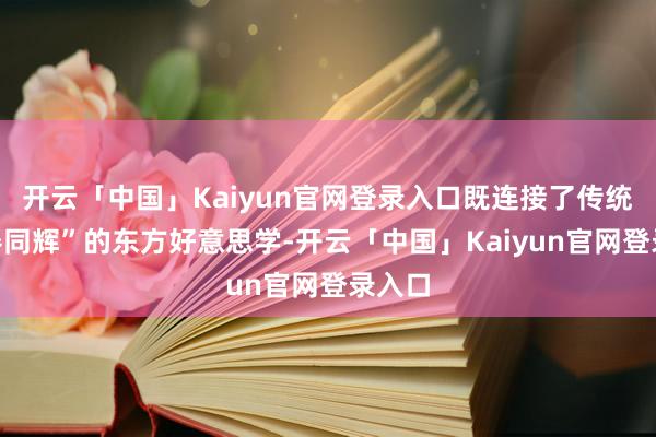 开云「中国」Kaiyun官网登录入口既连接了传统“酒器同辉”的东方好意思学-开云「中国」Kaiyun官网登录入口