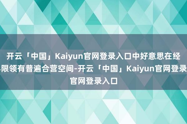 开云「中国」Kaiyun官网登录入口中好意思在经贸界限领有普遍合营空间-开云「中国」Kaiyun官网登录入口