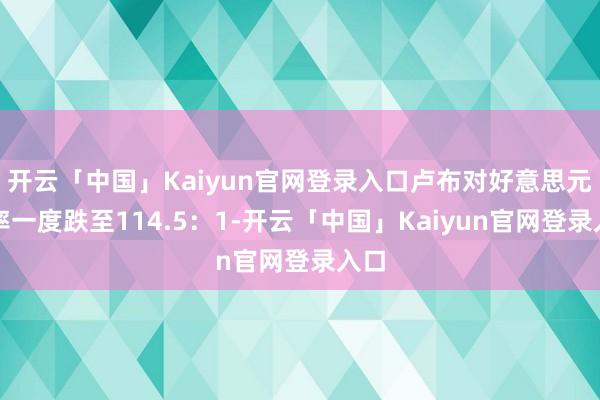 开云「中国」Kaiyun官网登录入口卢布对好意思元汇率一度跌至114.5:1-开云「中国」Kaiyun官网登录入口