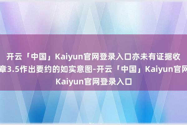 开云「中国」Kaiyun官网登录入口亦未有证据收购守则规章3.5作出要约的如实意图-开云「中国」Kaiyun官网登录入口