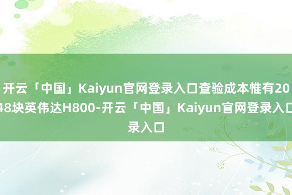 开云「中国」Kaiyun官网登录入口查验成本惟有2048块英伟达H800-开云「中国」Kaiyun官网登录入口