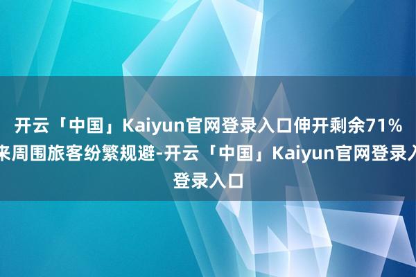 开云「中国」Kaiyun官网登录入口伸开剩余71%引来周围旅客纷繁规避-开云「中国」Kaiyun官网登录入口