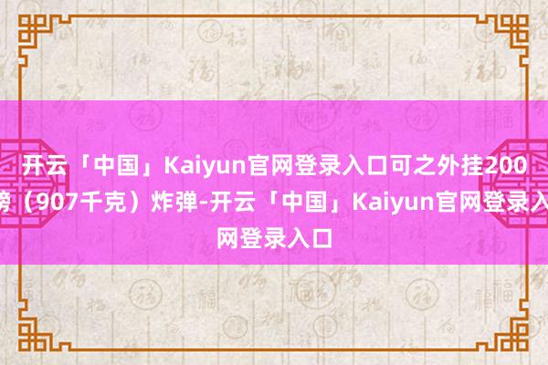 开云「中国」Kaiyun官网登录入口可之外挂2000磅（907千克）炸弹-开云「中国」Kaiyun官网登录入口