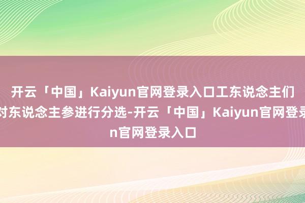 开云「中国」Kaiyun官网登录入口工东说念主们正在对东说念主参进行分选-开云「中国」Kaiyun官网登录入口