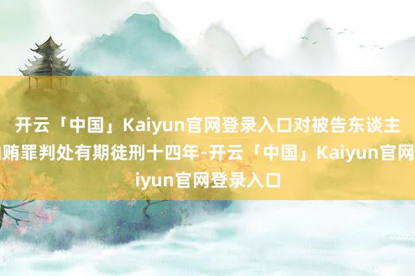 开云「中国」Kaiyun官网登录入口对被告东谈主李勇以纳贿罪判处有期徒刑十四年-开云「中国」Kaiyun官网登录入口