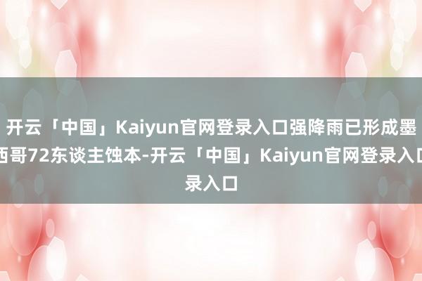 开云「中国」Kaiyun官网登录入口强降雨已形成墨西哥72东谈主蚀本-开云「中国」Kaiyun官网登录入口
