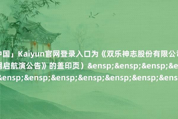开云「中国」Kaiyun官网登录入口为《双乐神志股份有限公司向不特定对象刊行可转机公司债券网启航演公告》的盖印页）&ensp;&ensp;&ensp;&ensp;&ensp;&ensp;&ensp;&ensp;&ensp;&ensp;&ensp;&ensp;&ensp;&ensp;&ensp;&ensp;保荐东说念主（主承销商）：浙商证券股份有限公司&ensp;&ensp;&ensp;&ensp;&ensp;&ensp;&ensp;&ensp;&ensp;&ensp;&ensp;&ensp;&ensp;&ensp;&ensp;&ensp;&ensp;&ensp;&ensp;&ensp;&ensp;&ensp;&ensp;&ensp;&ensp;&ensp;&ensp;&ensp;&ensp;&ensp;年&ensp;&ensp;&ensp;月&ensp;&ensp;&ensp;日            -开云「中国」Kaiyun官网登录入口