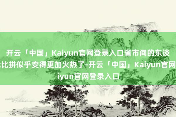 开云「中国」Kaiyun官网登录入口省市间的东谈主工智能比拼似乎变得更加火热了-开云「中国」Kaiyun官网登录入口